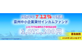 TORANOTEC、先着499名限定で新ファンド　“7.12%の衝撃”