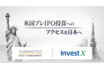 TORANOTEC投信投資顧問、米InvestXと提携し、未上場株投資商品を展開へ
