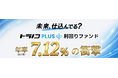 トラノコPLUS利回りファンド　第4弾を募集開始