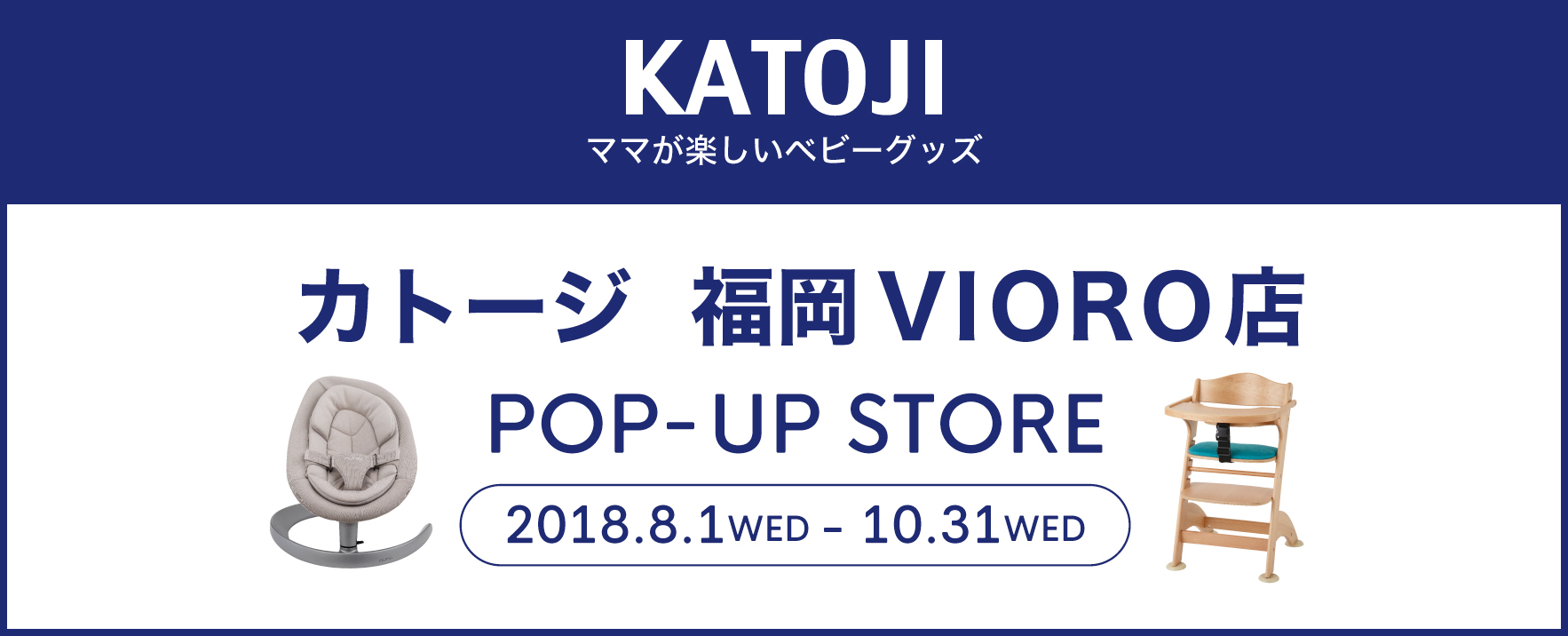 カトージが福岡 天神の商業施設 Vioro に18年8月1日 水曜日 より期間限定のショップをオープン 株式会社カトージのプレスリリース