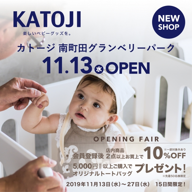 南町田グランベリーパークにベビー用品 Katojiショップが11月13日 水 にオープン 株式会社カトージのプレスリリース