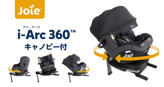 Joie Arc360° アーク360 チャイルドシート キャノピー付き-