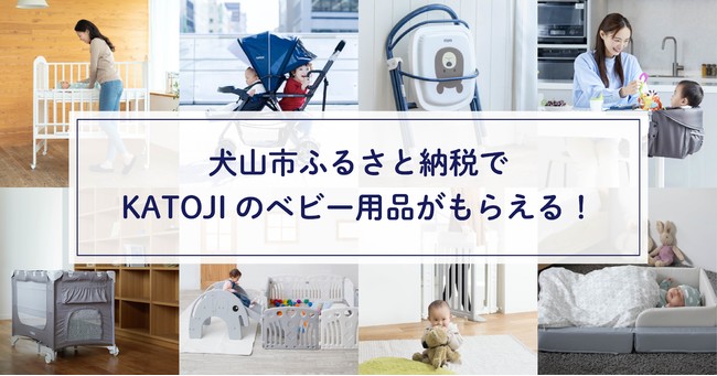 犬山市ふるさと納税ランキング上位】ベビー用品をふるさと納税でお得に