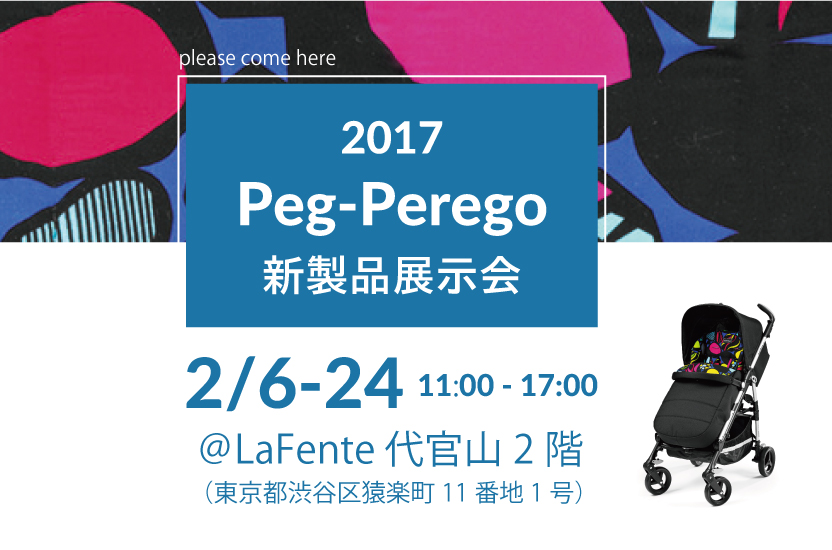 イタリア発 大人気ベビー用品ブランド【Peg-Perego(ペグ・ペレーゴ