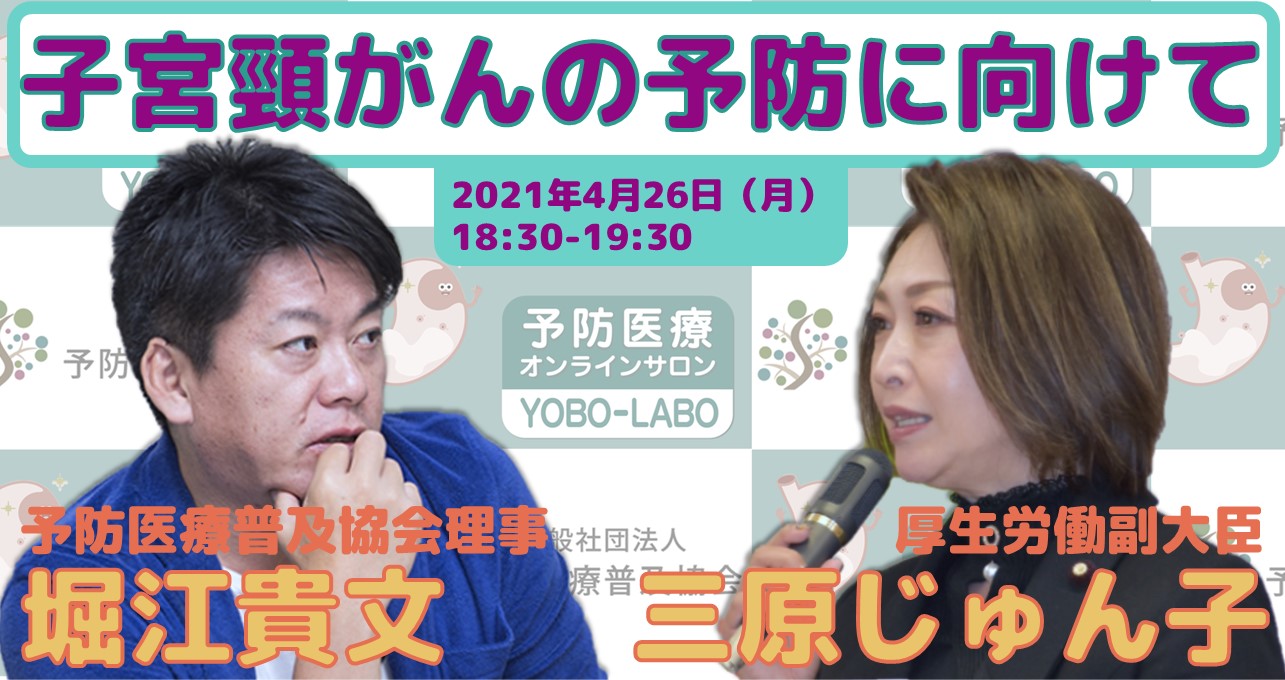 厚生労働副大臣三原じゅん子氏と予防医療普及協会理事堀江貴文のスペシャル対談を実施いたします 一般社団法人 予防医療普及協会のプレスリリース