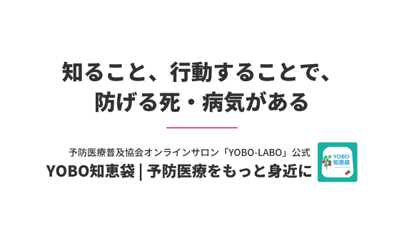 予防医療普及協会 予防医療に特化した情報メディア Yobo知恵袋 を新たに開設 一般社団法人 予防医療普及協会のプレスリリース