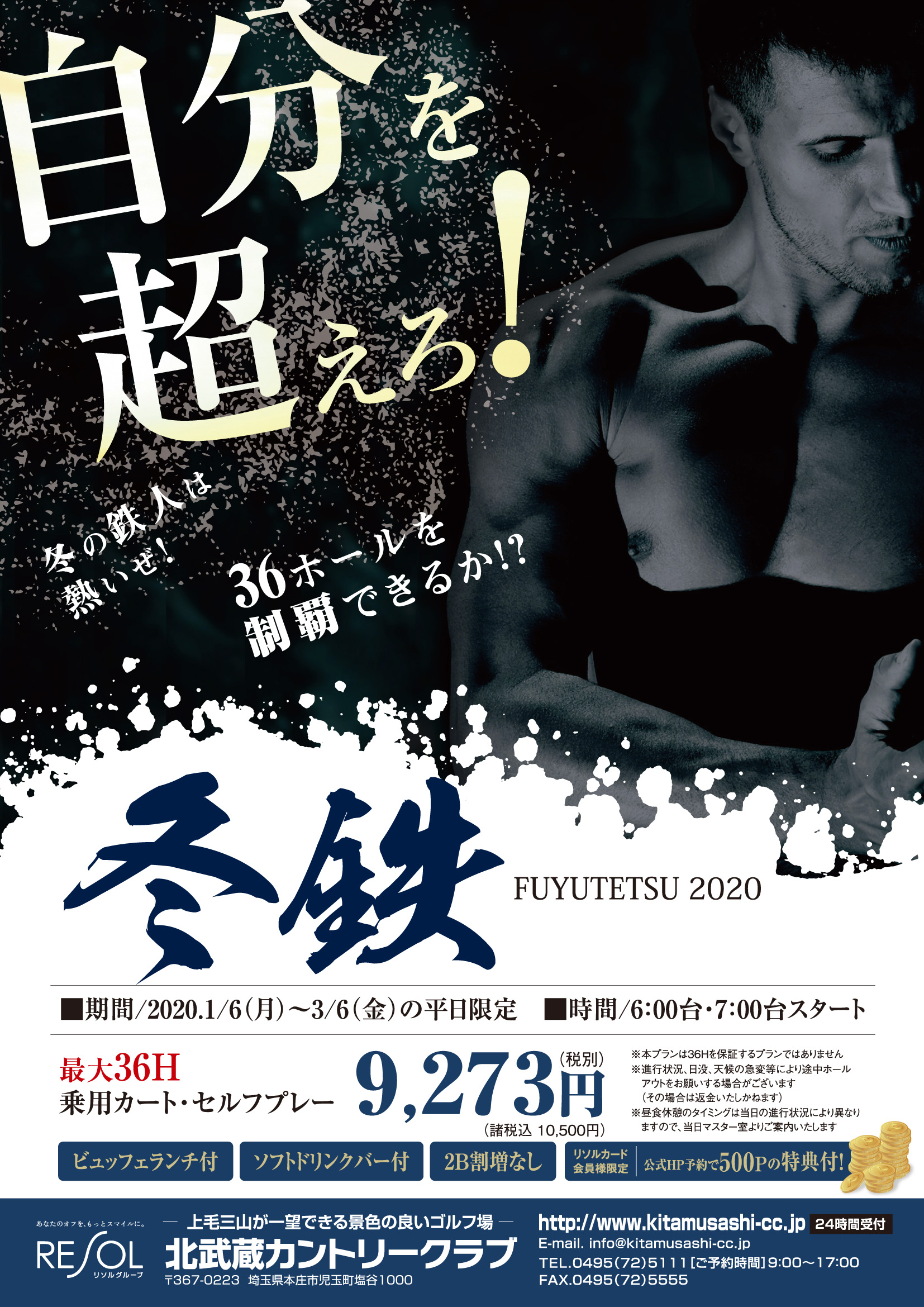 ＜北武蔵カントリークラブ＞（埼玉県） ゴルフ極限企画　　自分を超えろ！『冬の鉄人2020』1/6からスタート