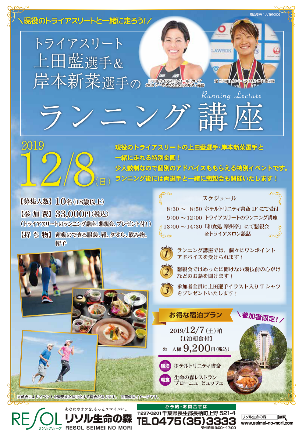 リソル生命の森 千葉県 現役女子トライアスリートと走る特別企画上田藍選手 岸本新菜選手の ランニング講座 12 8開催 リソルホールディングス株式会社のプレスリリース
