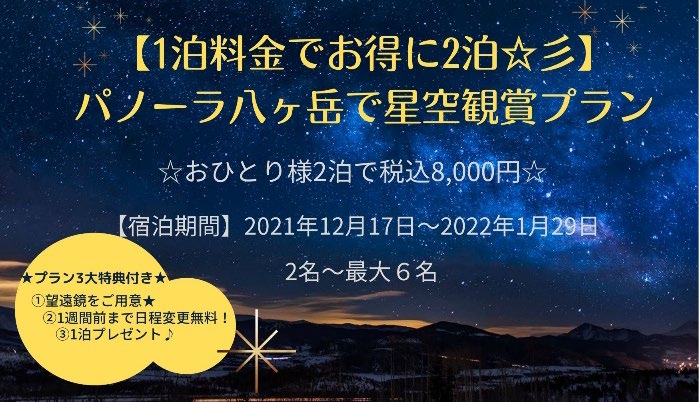 日本三選星名所」南牧村の貸別荘で満天の星空体験『パノーラ八ヶ岳