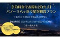 「日本三選星名所」南牧村の貸別荘で満天の星空体験『パノーラ八ヶ岳 星空鑑賞プラン』がスタート！