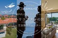 【完全貸切ヘリタクシー行く!ゴルフ空の旅】瀬戸内ゴルフリゾート、9月9日より「大阪発、ヘリチャータープラン」販売開始