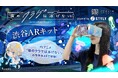 STYLYが大人気TVアニメ「夜のクラゲは泳げない」とコラボ!10/19(土)渋谷音楽祭で体験できるARキットの事前販売を開始
