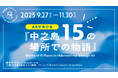 大阪・中之島の街に物語”体験”を配信――15の物語とAR挿絵作品が交差する回遊型プロジェクト開催