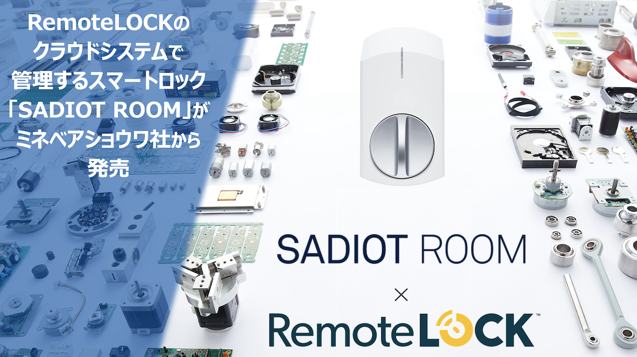 RemoteLOCKのクラウドシステムで管理するスマートロック