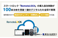 スマートロック「RemoteLOCK」の導入自治体数が100自治体を突破、鍵のデジタル化を全国で実現