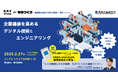 2月27日、「KKE Vision for ものづくり ~企業価値を高めるデジタル技術とエンジニアリング~」を開催