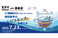7月23日、「KKE Vision for AEC ~建設業界のレジリエンスを考える~」を開催