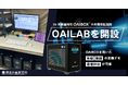 5G実験基地局OAIBOX™の実機検証施設「OAILAB」を開設