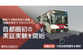関東バスと協働で「道路の見守りプロジェクト」首都圏初の実証実験を開始