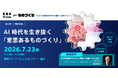 7月23日（木）「KKE Vision for ものづくり 2026 ～AI時代を生き抜く『意思あるものづくり』～」を開催