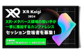 XR/メタバースカンファレンス「XR Kaigi 2024」セッションの公募をスタート 業界を加速させる知見求む！