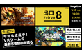 【参加無料】Mogura VR ウェビナー「今年も成長中!VRゲームの最新市場動向を語る」