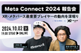 【10月2日開催!】「Meta Connect 2024 報告会」 presented by XR Kaigi - XR・メタバース最重要プレイヤーの動向を深堀り