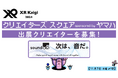 「XR Kaigi 2024 クリエイターズ スクエア sponsored by ヤマハ 」出展クリエイターを募集!