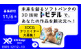 【3DCGクリエイター大募集!】未来を創るソフトバンクの3D体験サービス「トビデル」で、あなたの作品を新次元へ!