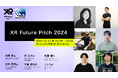 XR/メタバースのスタートアップによるピッチ「XR Future Pitch 2024」 登壇企業を発表!XR / メタバース関連の新鋭スタートアップ企業がピッチ・エキスポに集結いたします。