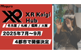 XR・メタバースイベント「XR Kaigi Hub」、大阪・福岡・名古屋・札幌の4都市で開催決定!国内最大級のカンファレンス「XR Kaigi」の姉妹イベント