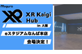 「XR Kaigi Hub in 大阪」なんばパークス1F eスタジアムなんば本店で9月開催!