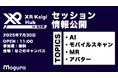 【参加無料】XR Kaigi Hub in 名古屋、最新のXRやAIの事例を語るセッション情報を発表しました。