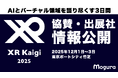 XR・メタバースなどバーチャル領域の国内最大級カンファレンス「XR Kaigi 2025」スポンサー・出展社、第一弾を発表!業界を牽引する第一線の企業や団体が集結!
