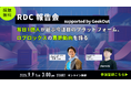【無料セミナー】毎日1億人がアクセスする最新プラットフォーム、Robloxの最新動向をお届け!RDC報告会 supported by GeekOut