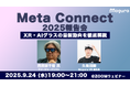 XR・AIグラスの最新動向を徹底解説！「Meta Connect 2025報告会」【9/24・ウェビナー】