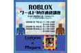 Mogura、群馬県の「Robloxワールド制作連続講座」を企画・運営 グローバルで活躍する現役クリエイターが講師