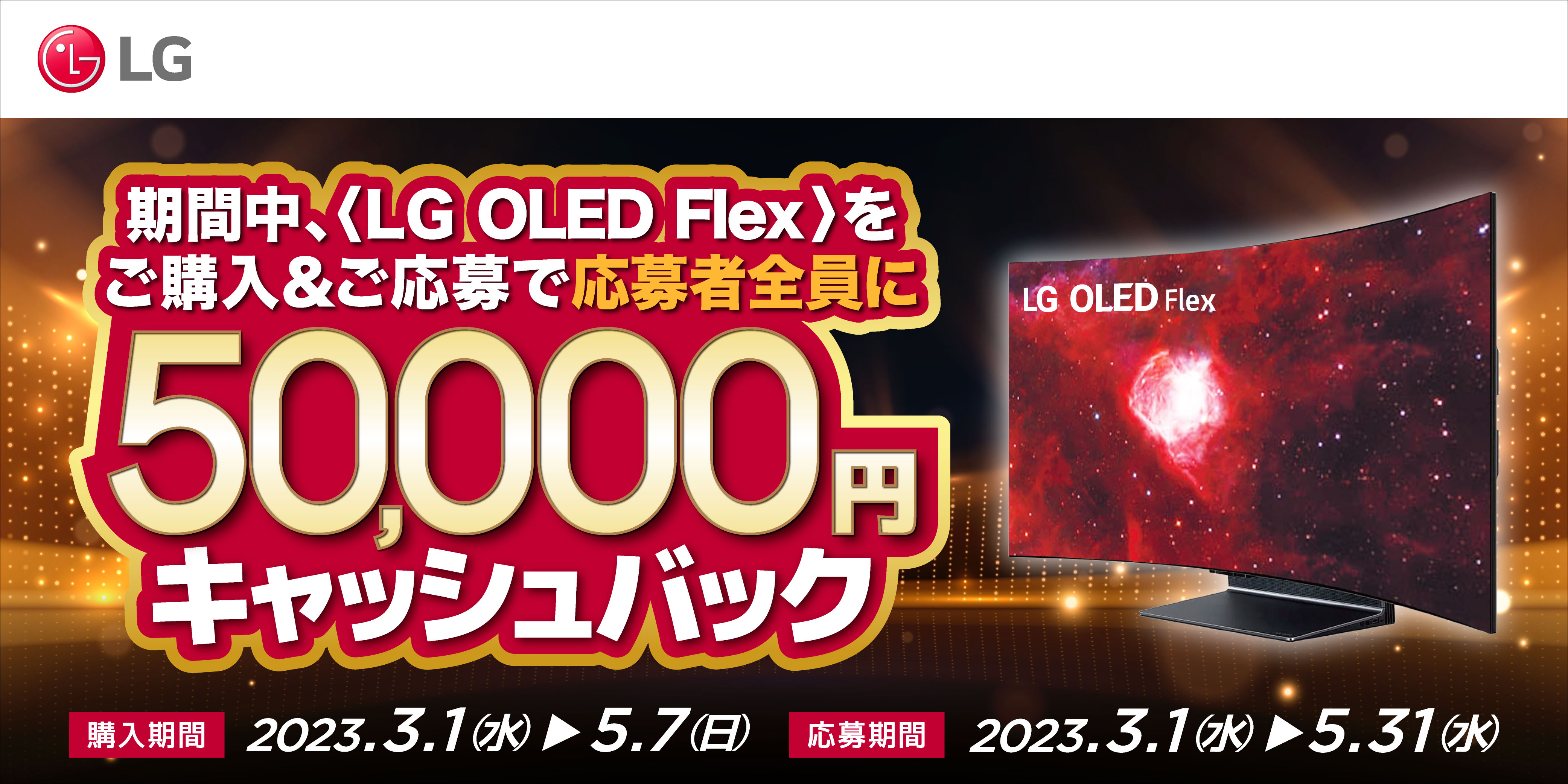 20段階に曲げられる“新時代のテレビ”をご自宅に！『LG OLED Flex