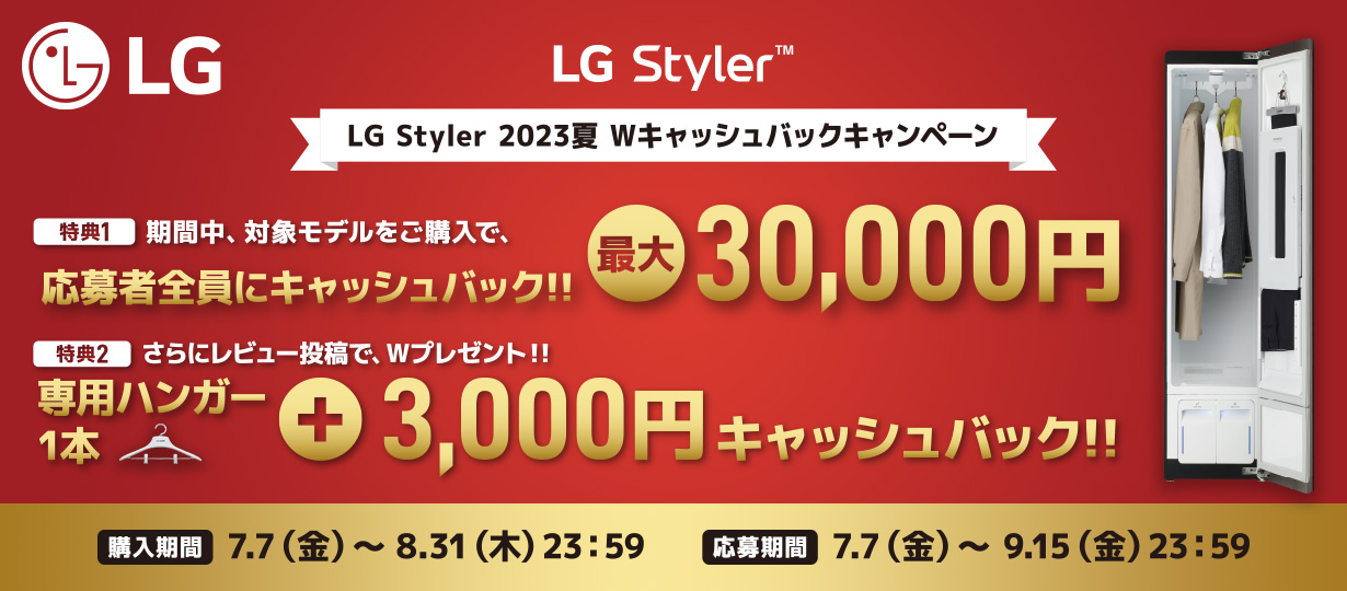 ご購入＆レビュー投稿で最大33,000円＋専用ハンガープレゼント！ 「LG