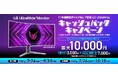 ご購入＆レビュー投稿で最大1万円キャッシュバック！『11年連続世界シェアNo.1記念LG UltraWide キャッシュバックキャンペーン』を実施