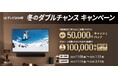 壁掛け・壁寄せまたはサウンドバー同時購入で最大5万円キャッシュバック!さらに抽選で旅行券10万円も!『LGテレビ2024年 冬のダブルチャンスキャンペーン』を実施