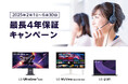 LG公式ホームページでの製品登録で、保証期間が計4年に!「最長4年保証キャンペーン」を実施
