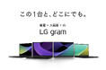 「この1台と、どこにでも。」モバイルPCシリーズ「LG gram」2025年ラインナップ第2弾 軽量×大画面×AIを特長とする新モデルを2025年2月20日(木)より順次発売