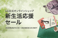 LG公式オンラインショップ『新生活応援セール』を2月27日(木)から3月23日(日)まで開催!~新生活をサポートする製品を、最大64%OFFの特別価格で~