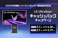 LG UltraGear™キャッシュバックキャンペーンを2025年3月7日(金)より実施