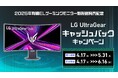 LG UltraGear™キャッシュバックキャンペーン、対象モデル追加で最大2万円キャッシュバック!