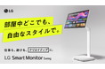 4Kスマートモニター「LG Smart Monitor Swing」を5月20日(火)より「Makuake」にて先行販売