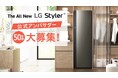 LGの最新衣類ケア家電を無償で提供!『The All New LG Styler™アンバサダーキャンペーン』を実施