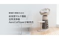 猫オーナー向け空気清浄機「LG PuriCare™ AeroCatTower」、LG公式オンラインショップ限定の25%オフで先行予約開始!