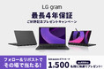 合計1,500名様にAmazonギフト券が当たる!『LG gram最長4年保証ご好評記念プレゼントキャンペーン』を実施